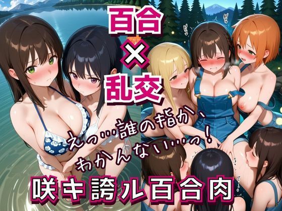 咲キ誇ル百合肉