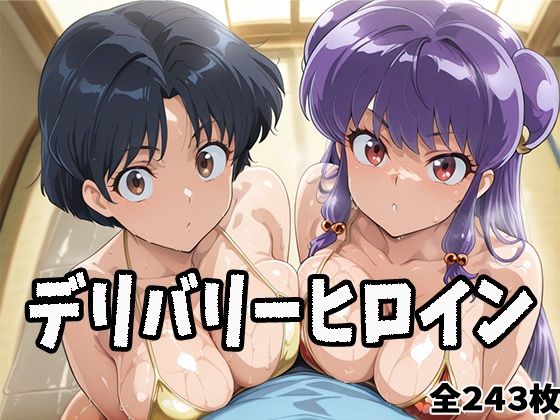デリバリーヒロイン 〜あかね、シャンプーの秘密の夜〜