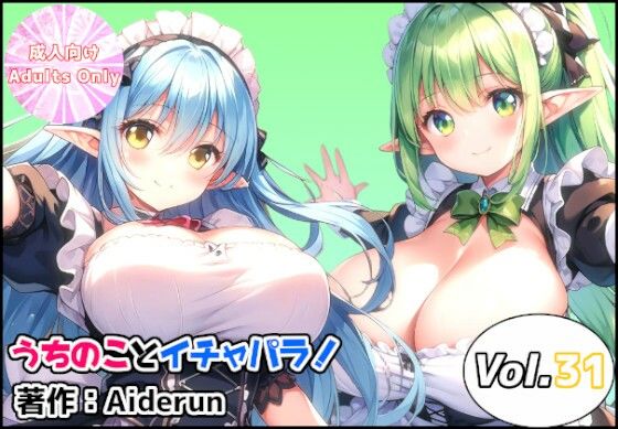うちのことイチャパラ！vol.31