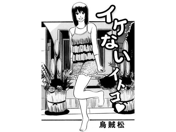イケないイトコ