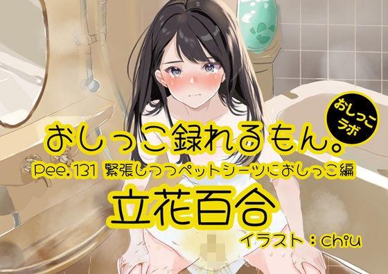 【おしっこ実演】Pee.131立花百合のおしっこ録れるもん。〜緊張しつつペットシーツにおしっこ編〜
