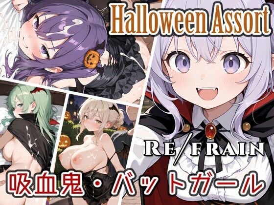 Refrain ハロウィン 吸血鬼・バットガール