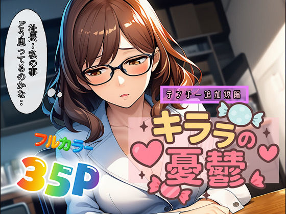 キララの憂鬱