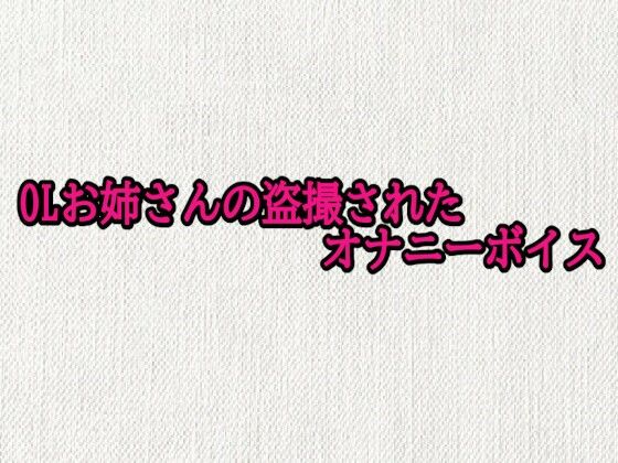 OLお姉さんの盗撮されたオナニーボイス