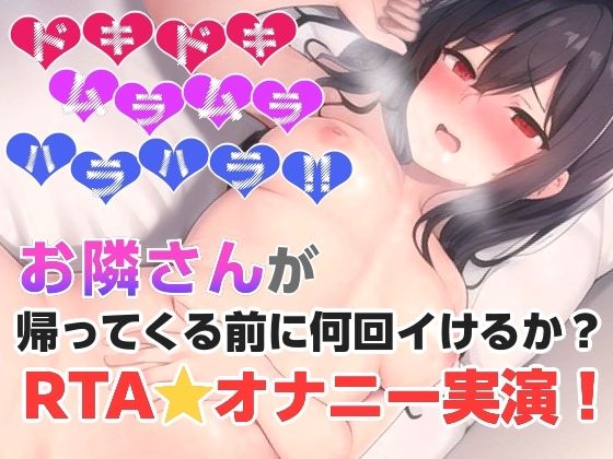 お隣さんが帰ってくる前に何回イけるか？RTAオナニー？