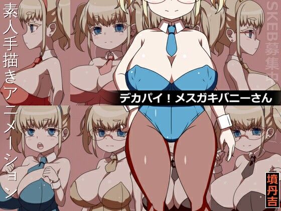 デカパイ！メス○キバニーさん