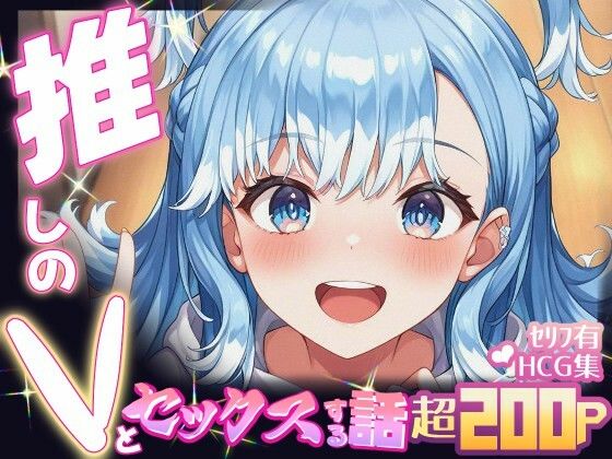 推しのVとセックスする話【こ〇・かなえる】