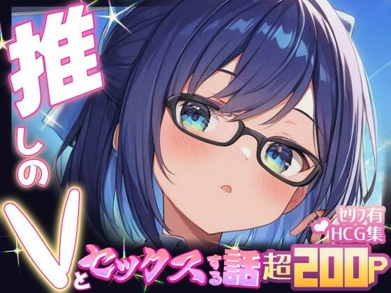 推しのVとセックスする話【友〇A】