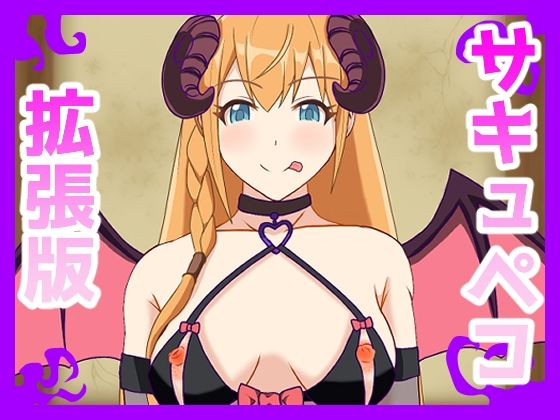 サキュペコ拡張版