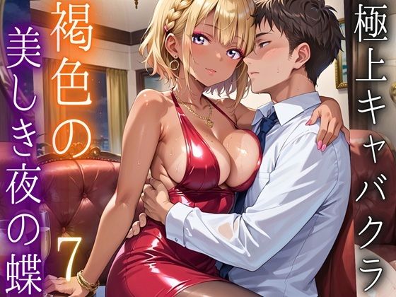 極上キャバクラ、褐色の美しき夜の蝶7・250枚
