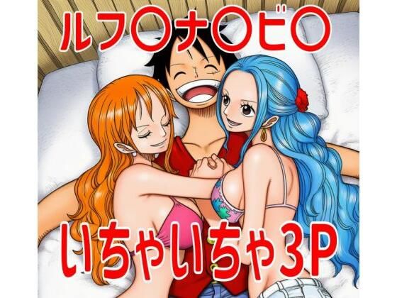 ルフ〇ナ〇ビ〇いちゃいちゃ3P