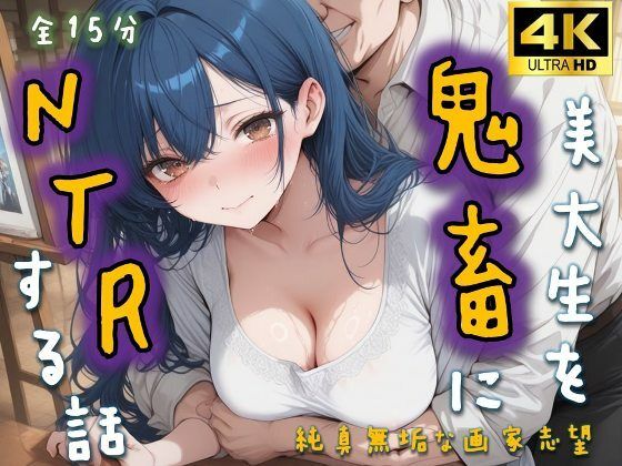 美大生を鬼畜にNTRする話〜純真無垢な画家志望〜
