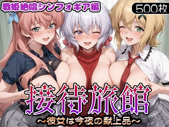 接待旅館〜彼女は今夜の献上品〜 戦姫絶唱シンフォギア編