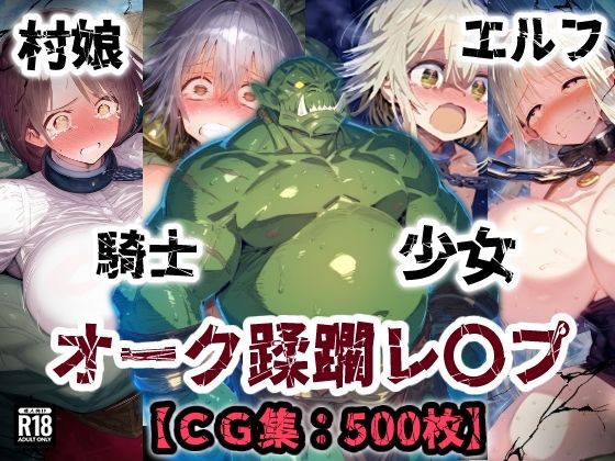 オーク侵略・・・村娘も少女も騎士もエルフも恥辱の敗北アクメ！オーク達の肉便器【CG集500枚】