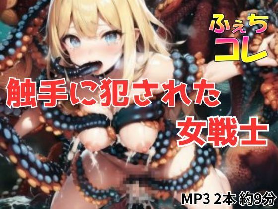 触手に犯●れた女戦士
