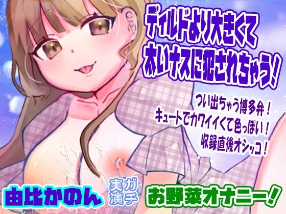 【由比かのん】ディルドより大きくて太いナスに犯●れちゃう！お野菜オナニー！つい出ちゃう博多弁！キュートでカワイイくて色っぽい！収録直後オシッコ【実演音声、ASMR】