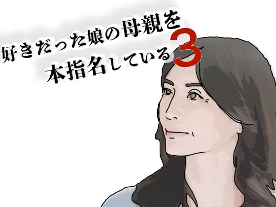 好きだった娘の母親を本指名している3