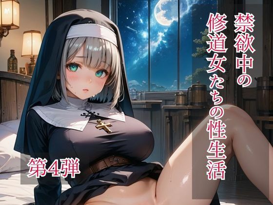 禁欲中の修道女たちの性生活  第4弾