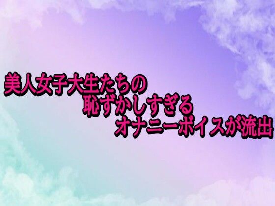 美人女子大生たちの恥ずかしすぎるオナニーボイスが流出
