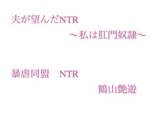 夫が望んだNTR  〜私は肛門奴●〜