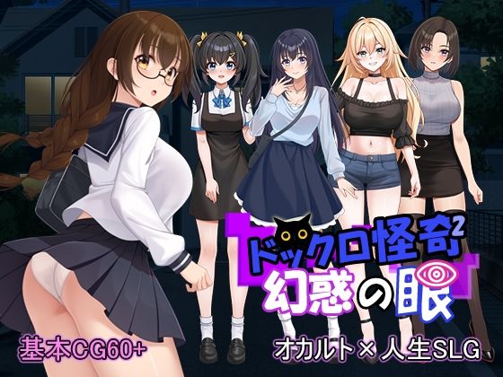 ドックロ怪奇II 幻惑の眼
