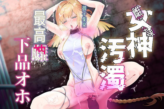 【女神陵●】孕み奴●が創造神になっていたので雌便器に調教し直す物語