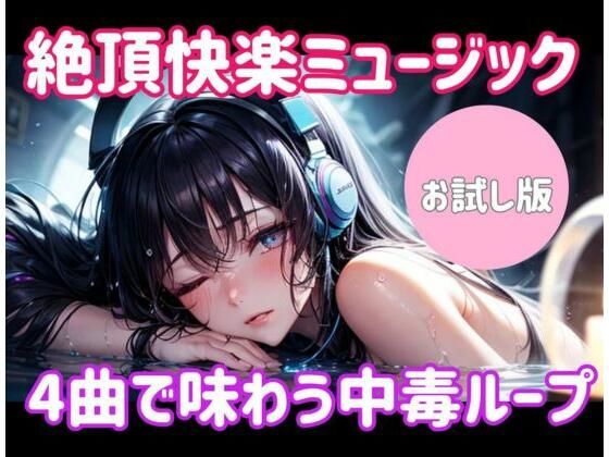 絶頂快楽ミュージック ― 4曲で味わう中毒ループ