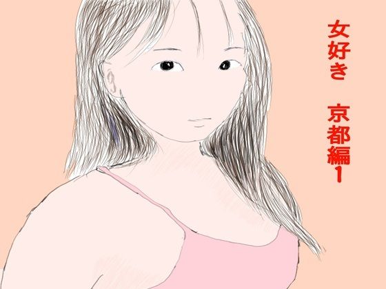 女好き  京都編1