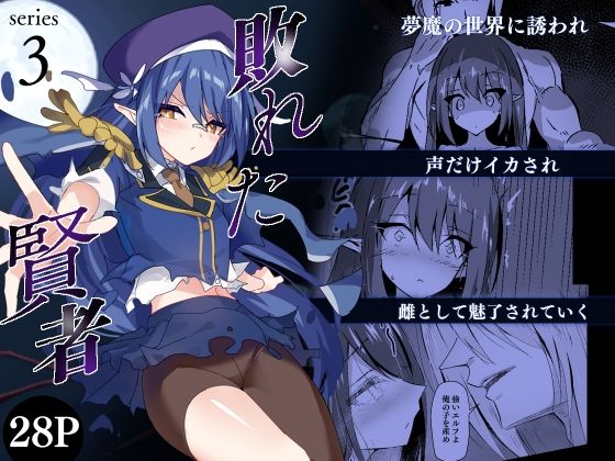 敗れた賢者3