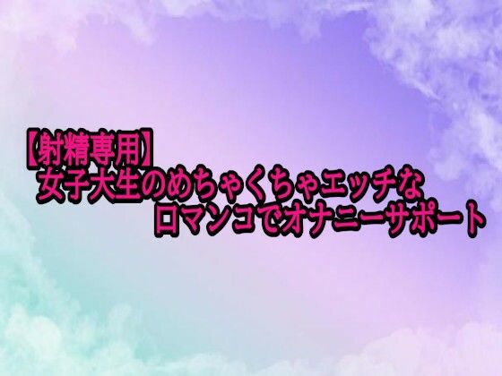 【射精専用】女子大生のめちゃくちゃエッチな口マンコでオナニーサポート