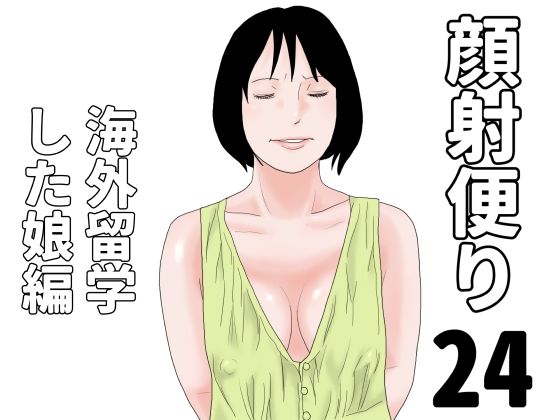 顔射便り  24