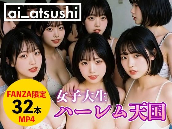 【32本】ハーレム天国