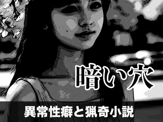 暗い穴【異常性癖と猟奇小説】