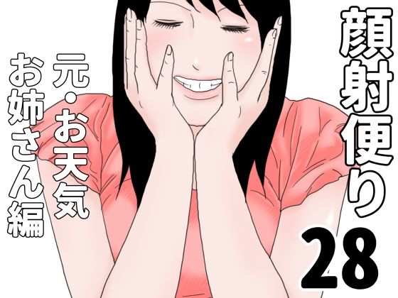 顔射便り  28
