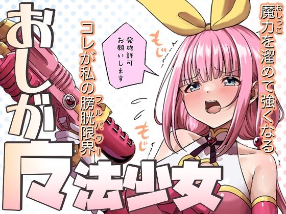 おしが魔法少女