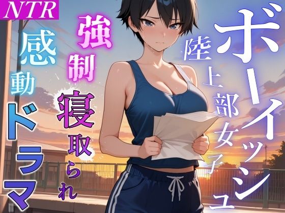 【強●NTR感動ドラマ】彼氏持ちボーイッシュ陸上部女子が寝取られ調教される日々〜レギュラー入りの条件は顧問の女になること！？〜＜バイノーラル＞
