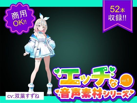 商用利用が出来るエロ音声素材！CV双葉すずね