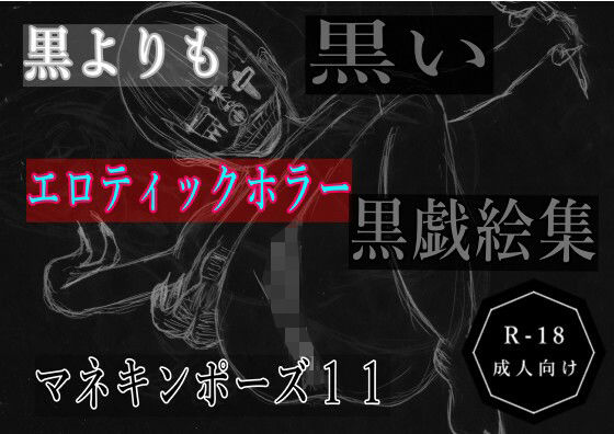黒よりも黒いエロティックホラー黒戯絵集「マネキンポーズ11」