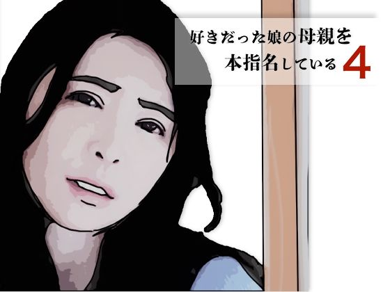 好きだった娘の母親を本指名している4