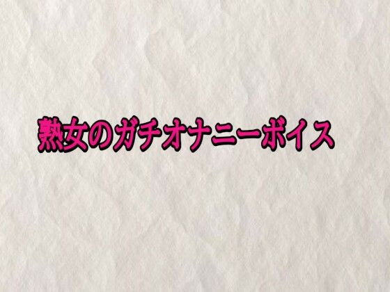 熟女のガチオナニーボイス