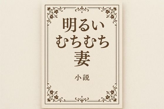 明るいむちむち妻