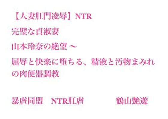 【人妻肛門凌●】完璧な貞淑妻・山本玲奈の絶望 〜 屈辱と快楽に堕ちる、精液と汚物まみれの肉便器調教