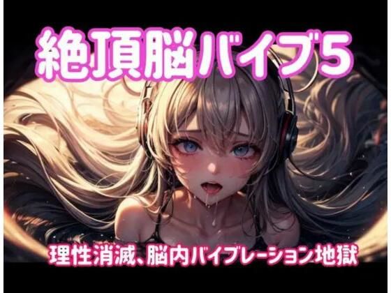絶頂脳バイブ5 〜理性消滅、脳内バイブレーション地獄〜