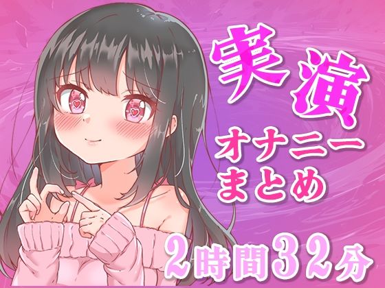 【忙しい人向け】5分の実演オナニーまとめてみた【Ci-enなどファンサイトの投稿まとめ】