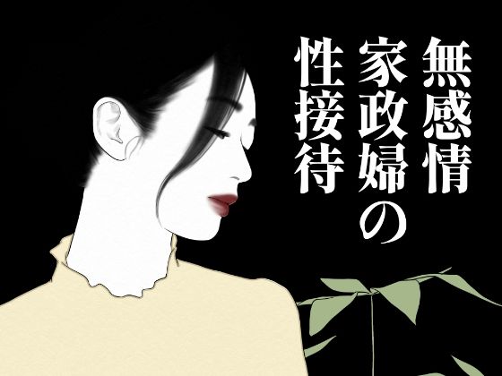 無表情家政婦の性接待