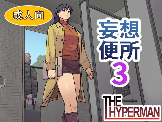 妄想便所3