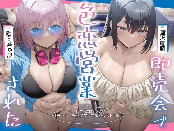 サービス精神がエグいイチャラブ好きのサブカル系グラドルに即売会で色恋営業された。