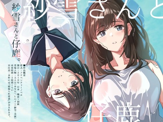紗雪さんと仔鹿。