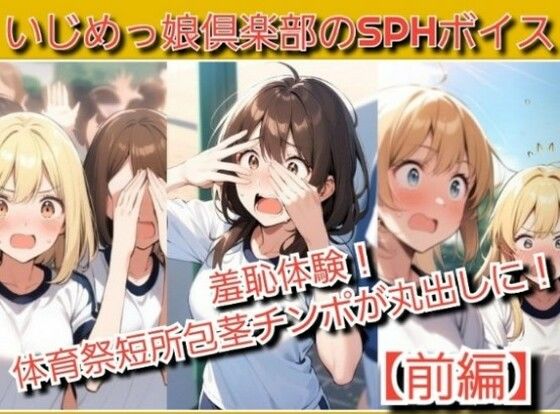 いじめっ娘倶楽部のSPHボイス  羞恥体験！体育祭で短所包茎チンポが丸出しに！
