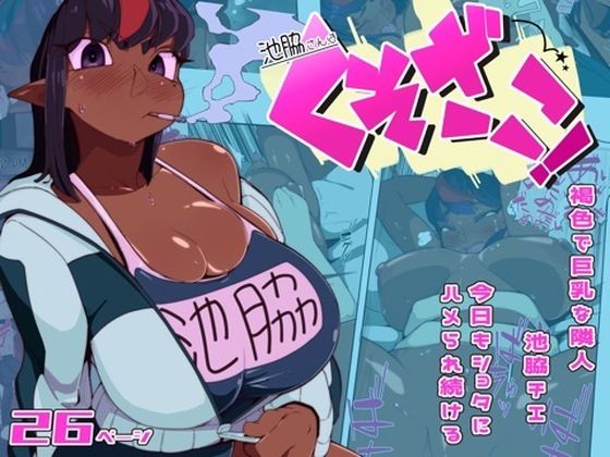 [同人]「池脇さんは くそざこ！」(数字錠)